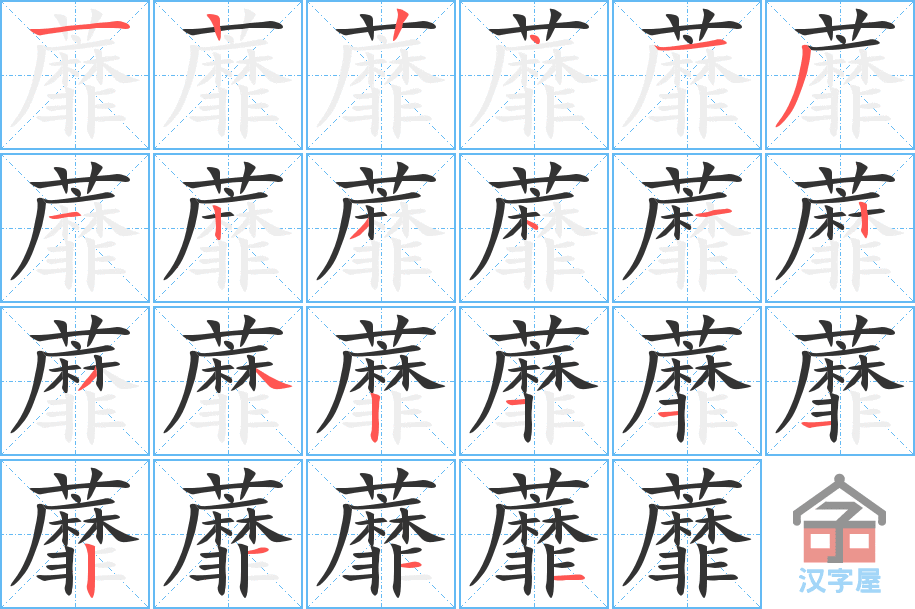 《蘼》的笔顺分步演示（一笔一画写字）