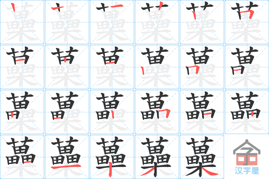 《蘽》的笔顺分步演示（一笔一画写字）