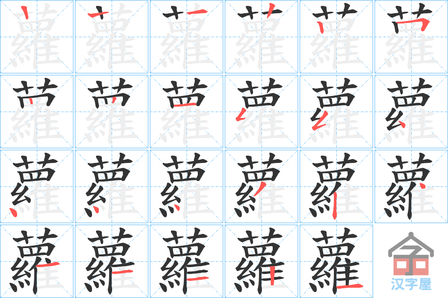 《蘿》的笔顺分步演示（一笔一画写字）