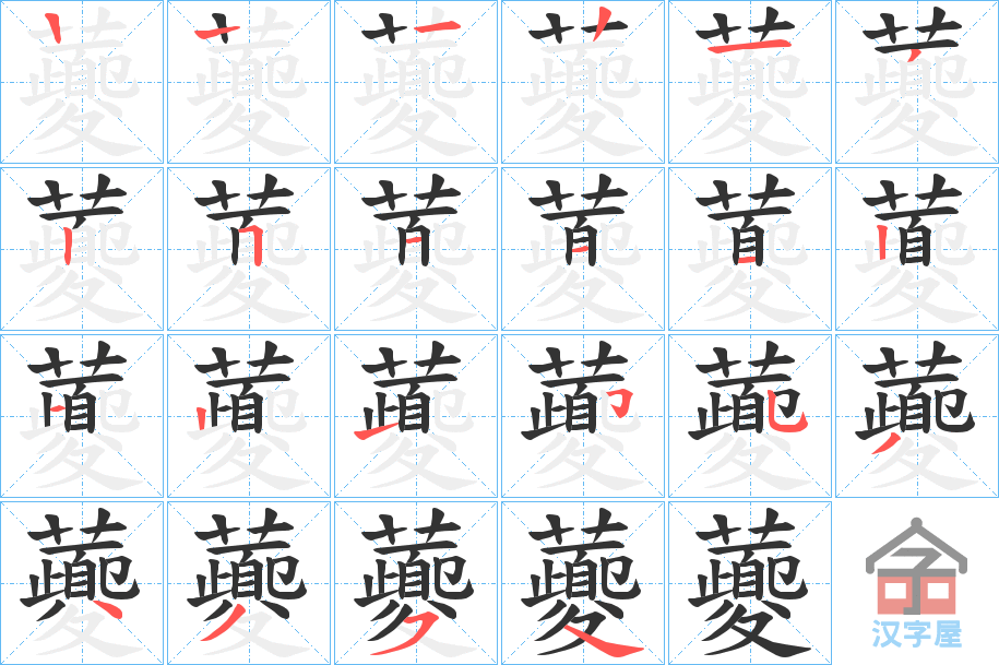 《虁》的笔顺分步演示（一笔一画写字）