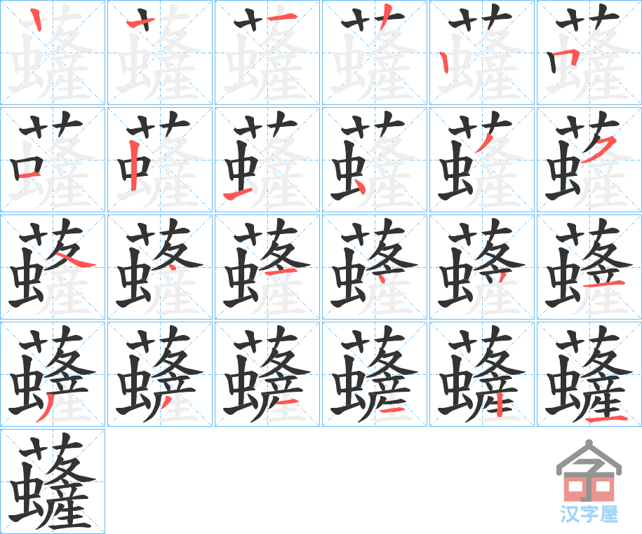 《虄》的笔顺分步演示（一笔一画写字）