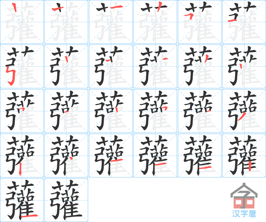 《虇》的笔顺分步演示（一笔一画写字）