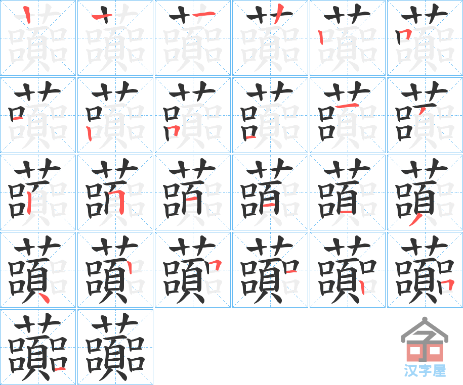 《虈》的笔顺分步演示（一笔一画写字）