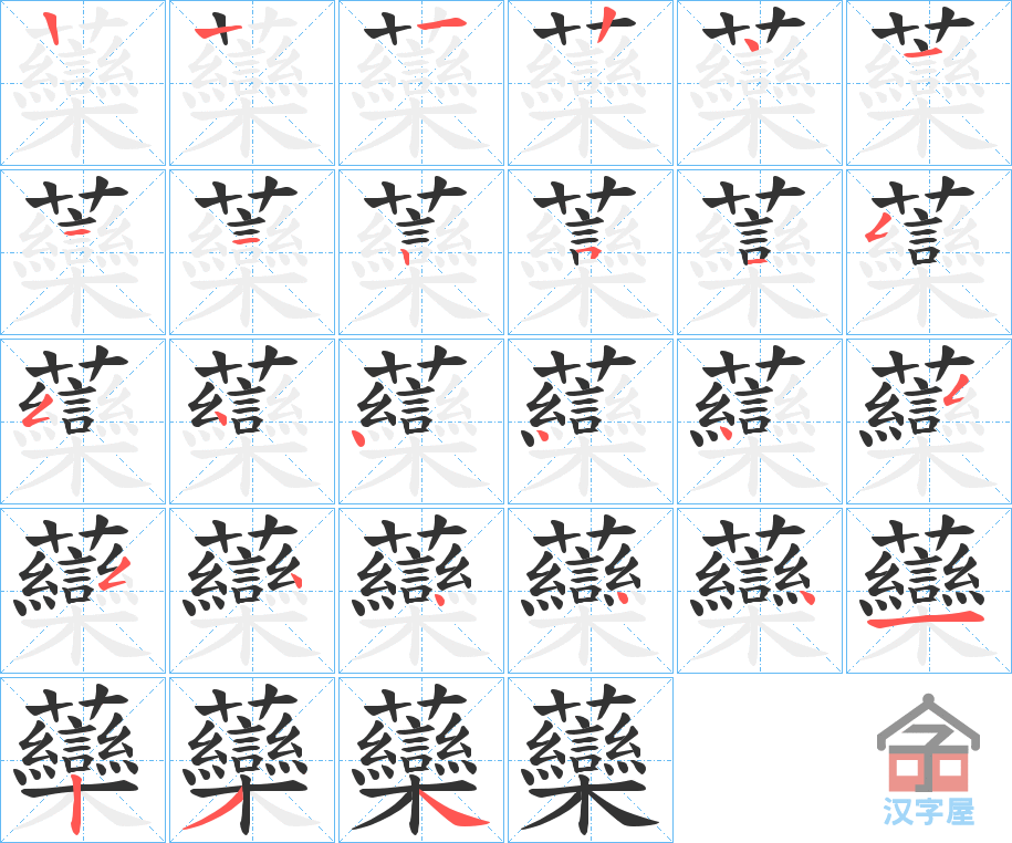 《虊》的笔顺分步演示（一笔一画写字）