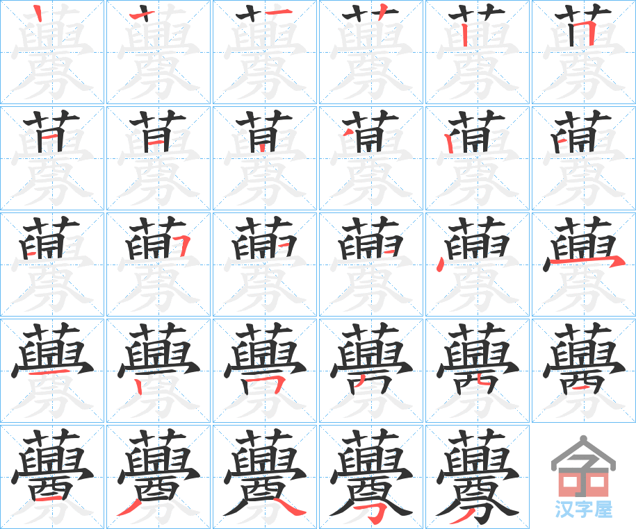 《虋》的笔顺分步演示（一笔一画写字）