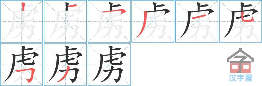 《虏》的笔顺分步演示（一笔一画写字）