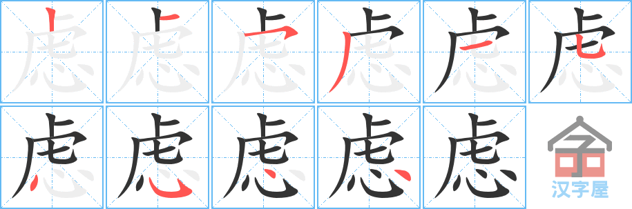 《虑》的笔顺分步演示（一笔一画写字）