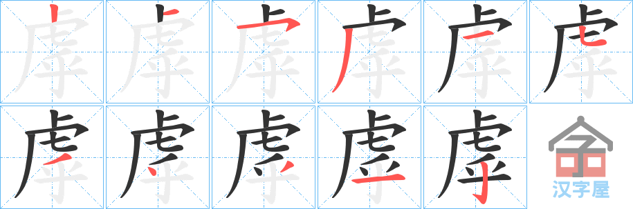 《虖》的笔顺分步演示（一笔一画写字）