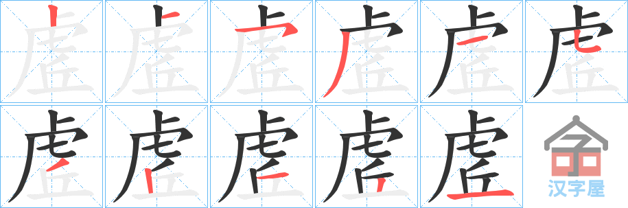 《虗》的笔顺分步演示（一笔一画写字）