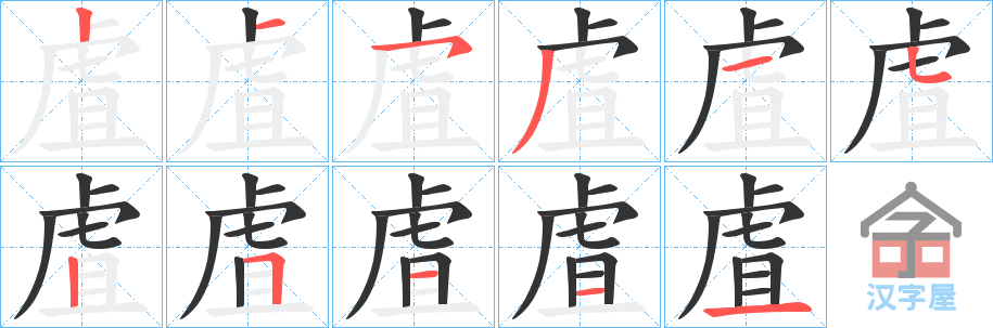 《虘》的笔顺分步演示（一笔一画写字）