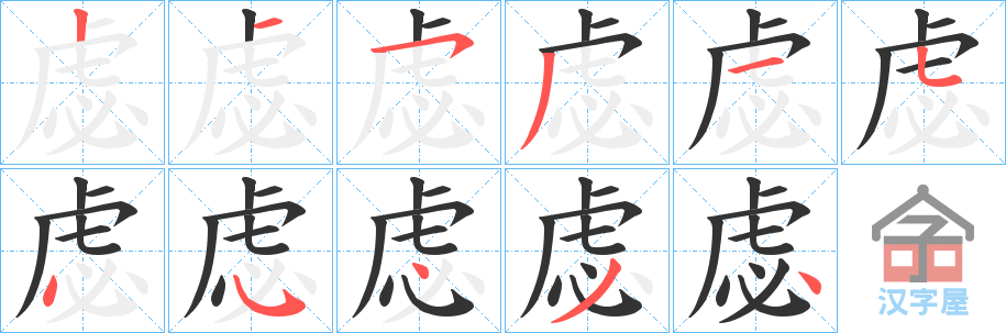 《虙》的笔顺分步演示（一笔一画写字）