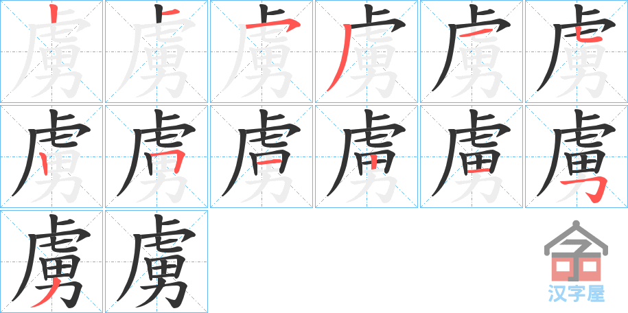 《虜》的笔顺分步演示（一笔一画写字）