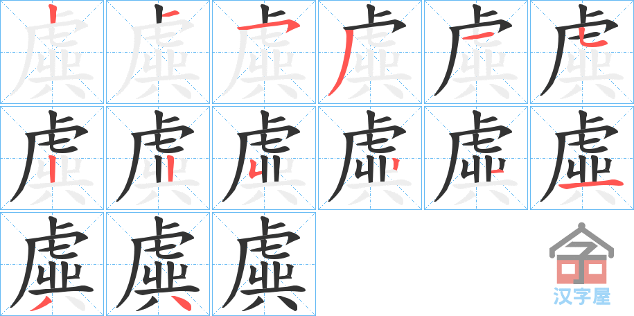 《虡》的笔顺分步演示（一笔一画写字）