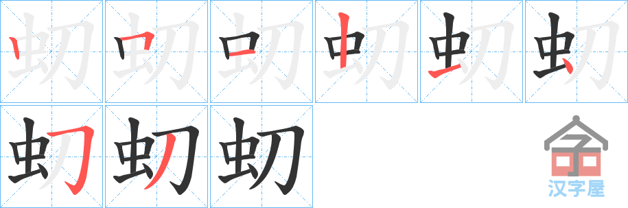 《虭》的笔顺分步演示（一笔一画写字）