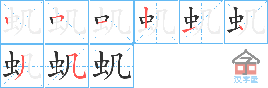 《虮》的笔顺分步演示（一笔一画写字）