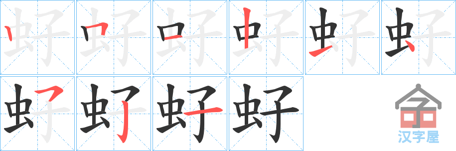 《虸》的笔顺分步演示（一笔一画写字）