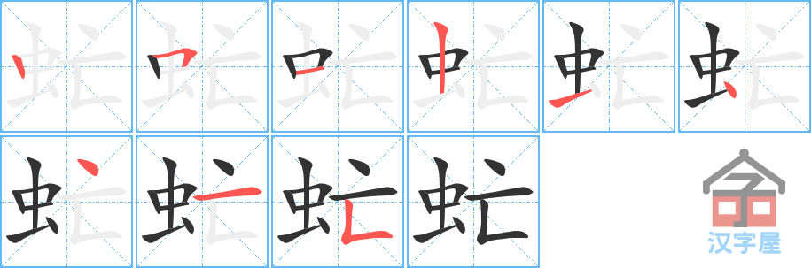 《虻》的笔顺分步演示（一笔一画写字）