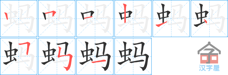 《蚂》的笔顺分步演示（一笔一画写字）