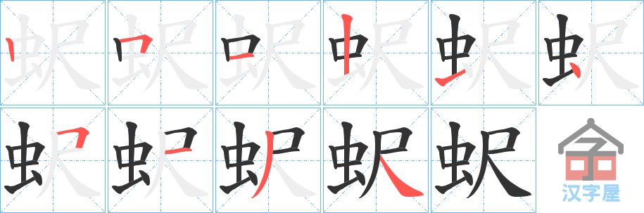 《蚇》的笔顺分步演示（一笔一画写字）