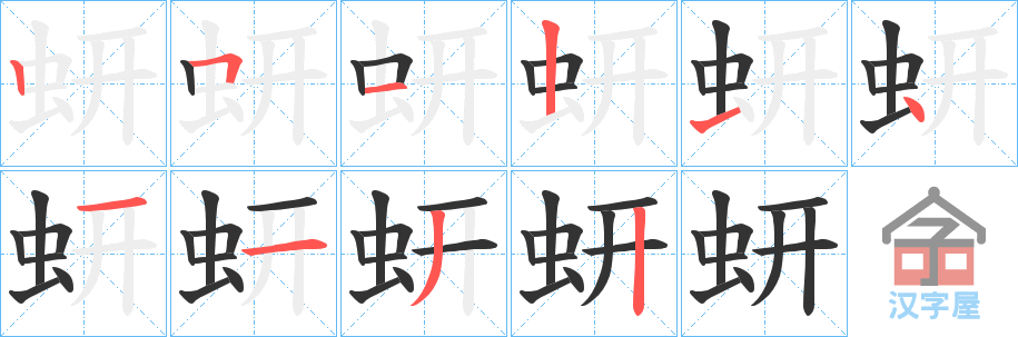 《蚈》的笔顺分步演示（一笔一画写字）