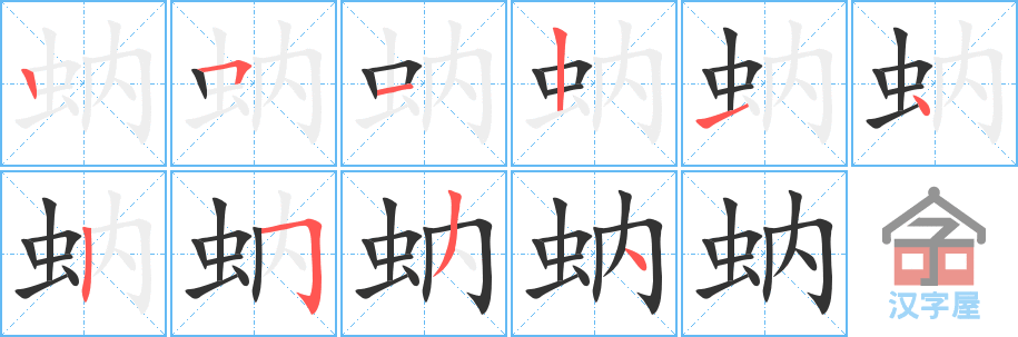 《蚋》的笔顺分步演示（一笔一画写字）