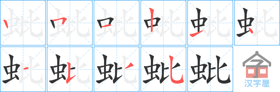 《蚍》的笔顺分步演示（一笔一画写字）