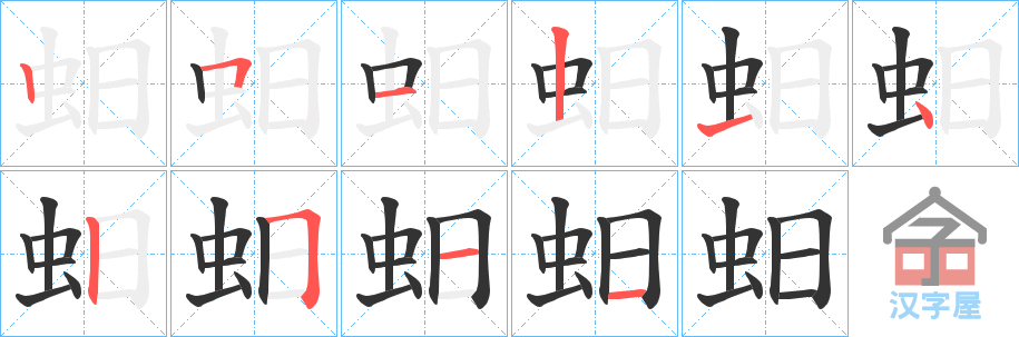 《蚎》的笔顺分步演示（一笔一画写字）