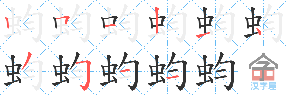 《蚐》的笔顺分步演示（一笔一画写字）