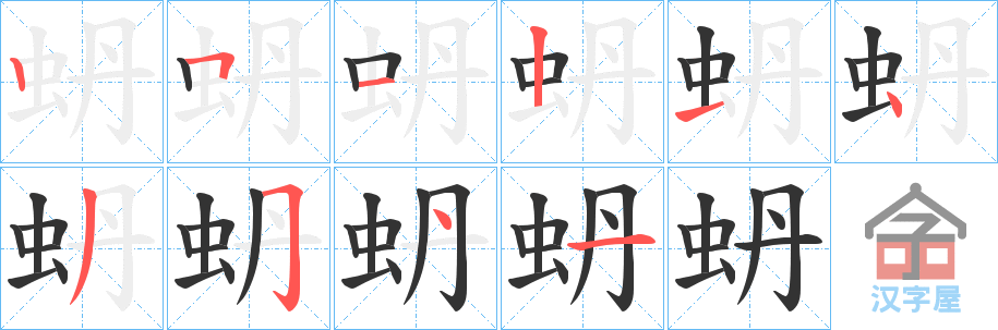 《蚒》的笔顺分步演示（一笔一画写字）