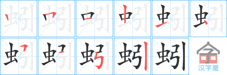 《蚓》的笔顺分步演示（一笔一画写字）