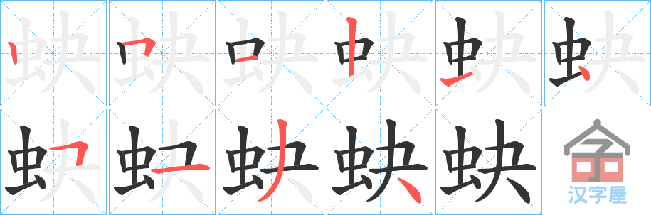 《蚗》的笔顺分步演示（一笔一画写字）