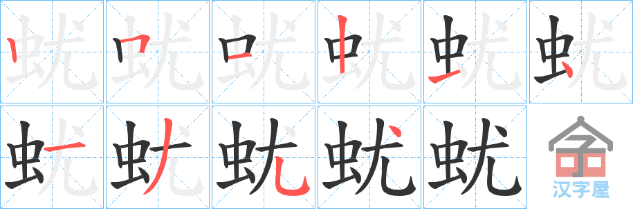 《蚘》的笔顺分步演示（一笔一画写字）