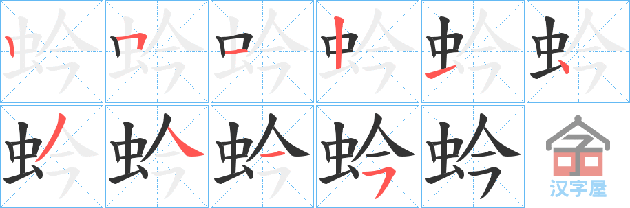 《蚙》的笔顺分步演示（一笔一画写字）