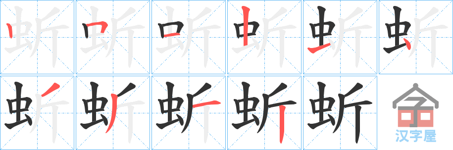 《蚚》的笔顺分步演示（一笔一画写字）