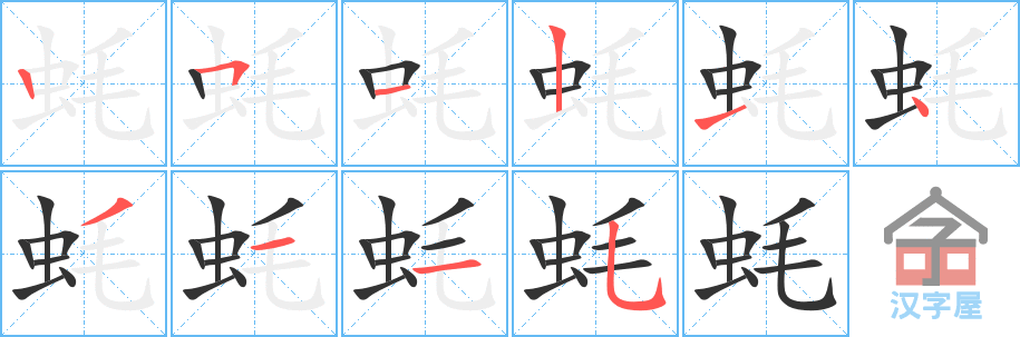 《蚝》的笔顺分步演示（一笔一画写字）