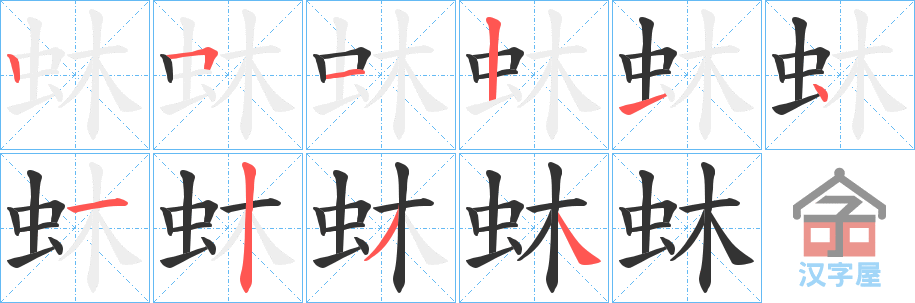 《蚞》的笔顺分步演示（一笔一画写字）