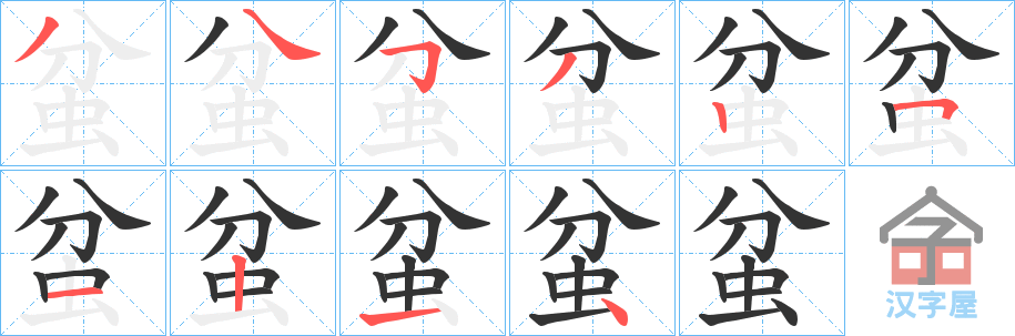 《蚠》的笔顺分步演示（一笔一画写字）