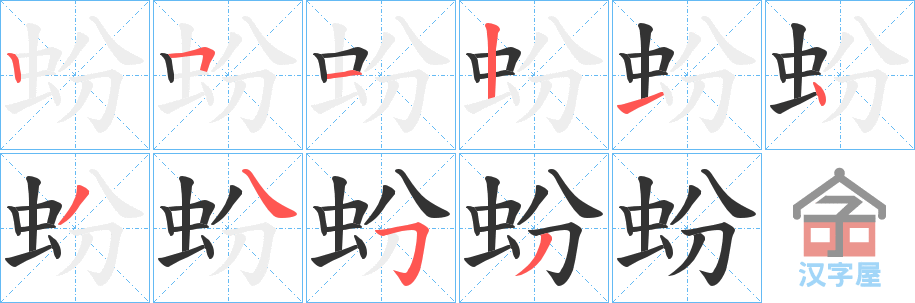 《蚡》的笔顺分步演示（一笔一画写字）