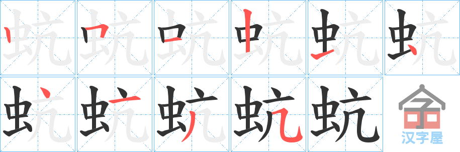 《蚢》的笔顺分步演示（一笔一画写字）