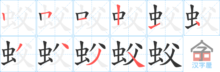 《蚥》的笔顺分步演示（一笔一画写字）