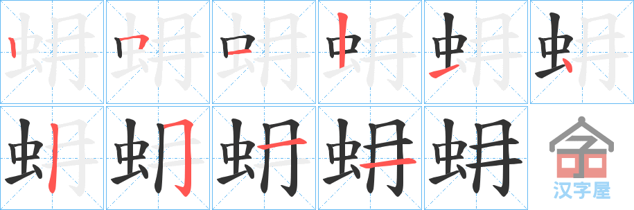 《蚦》的笔顺分步演示（一笔一画写字）