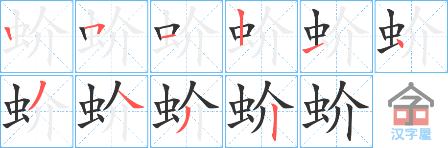 《蚧》的笔顺分步演示（一笔一画写字）