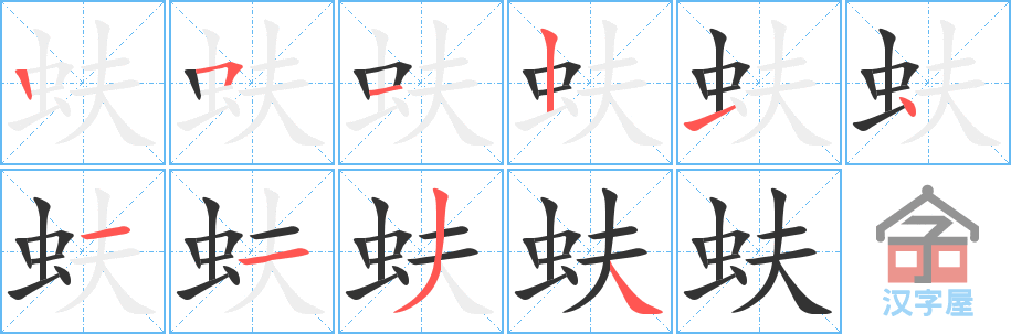 《蚨》的笔顺分步演示（一笔一画写字）