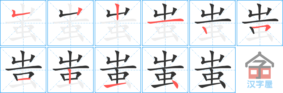 《蚩》的笔顺分步演示（一笔一画写字）
