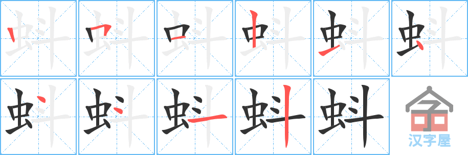 《蚪》的笔顺分步演示（一笔一画写字）