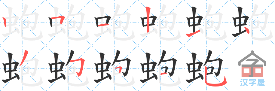 《蚫》的笔顺分步演示（一笔一画写字）