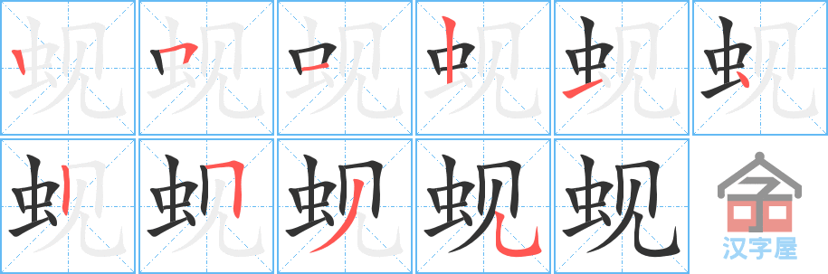 《蚬》的笔顺分步演示（一笔一画写字）