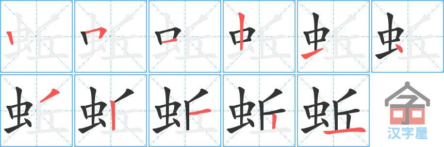 《蚯》的笔顺分步演示（一笔一画写字）