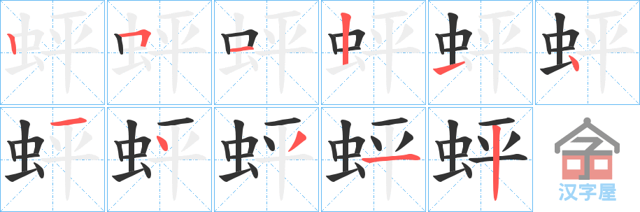 《蚲》的笔顺分步演示（一笔一画写字）