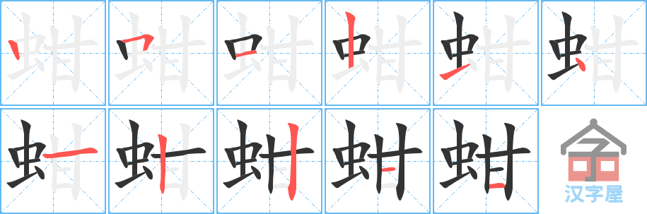 《蚶》的笔顺分步演示（一笔一画写字）